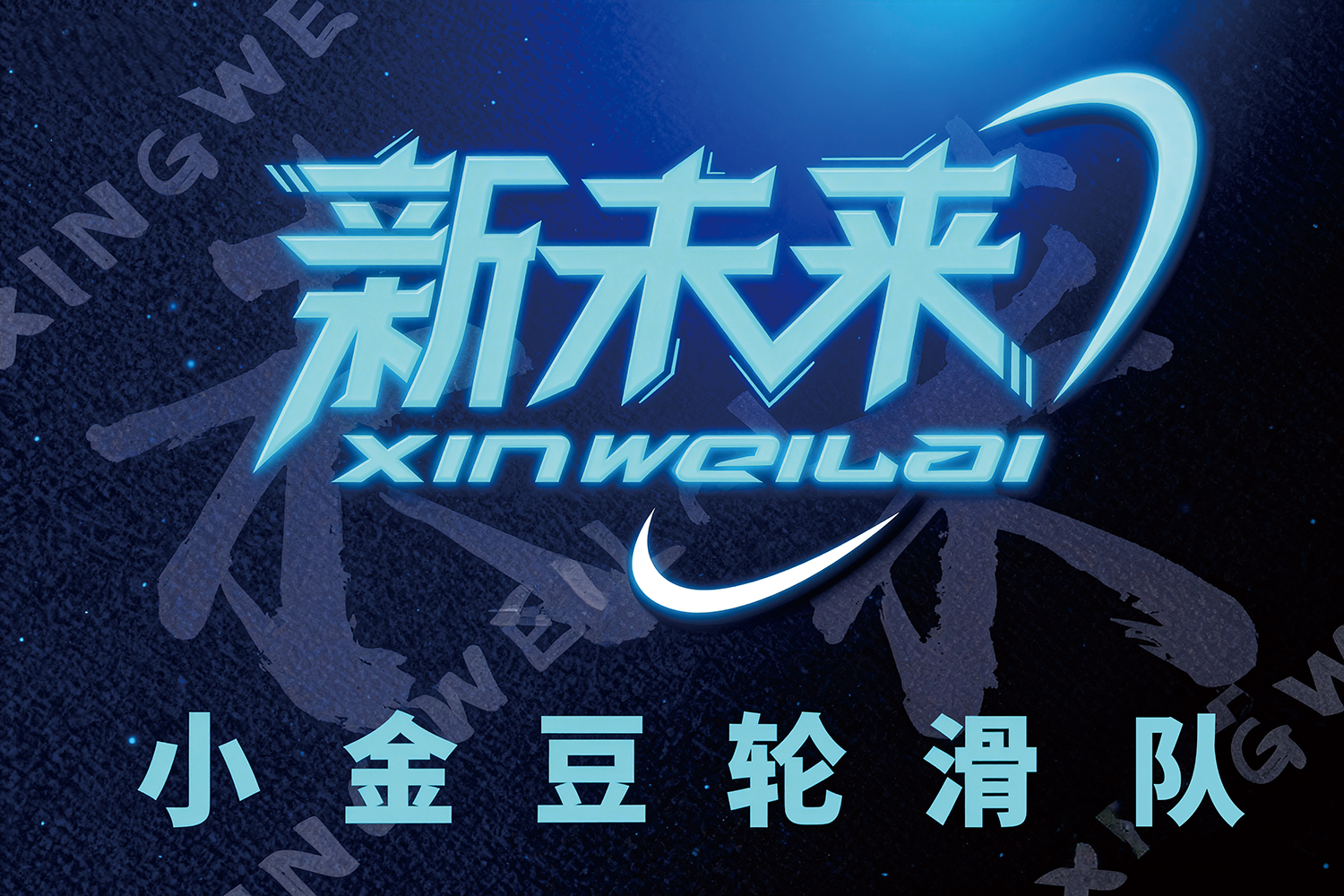 重庆新未来小金豆