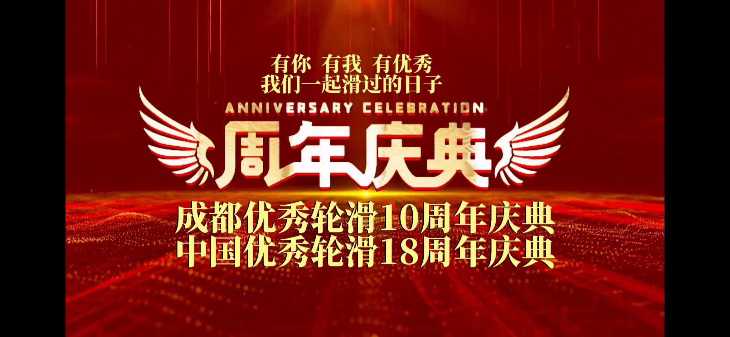 【中国优秀轮滑18周年•成都优秀轮滑10周年】双庆
