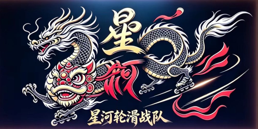 星河轮滑战队