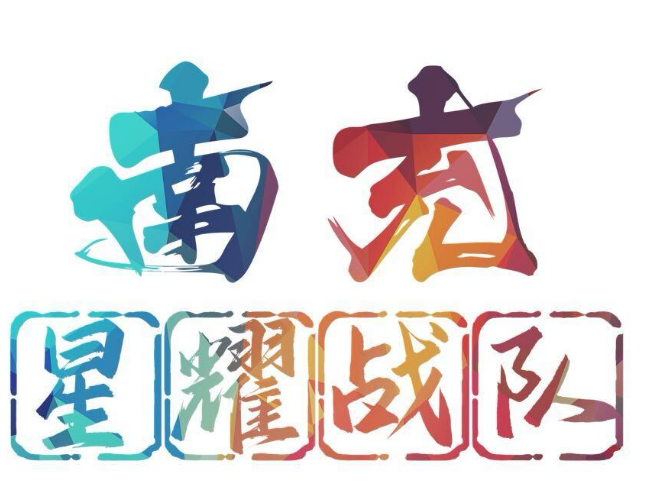 南充星耀战队