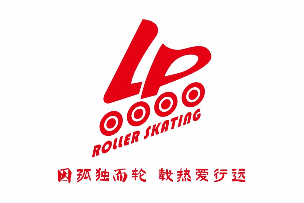 LP轮滑队