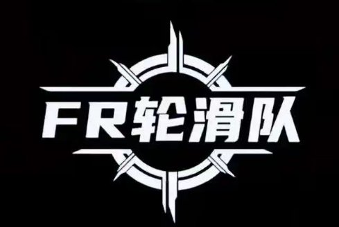 FR轮滑队